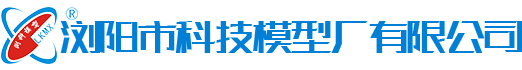 瀏陽(yáng)市科技模型廠(chǎng)有限公司 - 瀏陽(yáng)教學(xué)模型|瀏陽(yáng)展覽模型|瀏陽(yáng)科技館模型